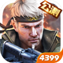 枪战英雄官方正版下载-4399枪战英雄下载安装正版最新版v0.6.4.068